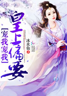 皇上偏要寵我寵我