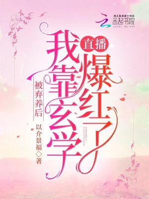 被棄養后，我靠玄學直播爆紅了