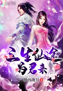 三生仙途為君來