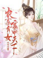 農家有女富甲天下