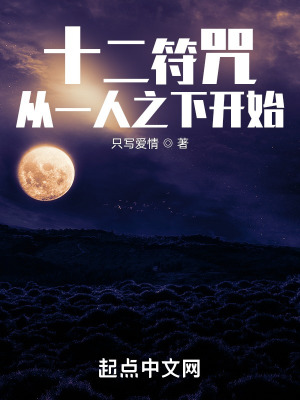 十二符咒：從一人之下開始