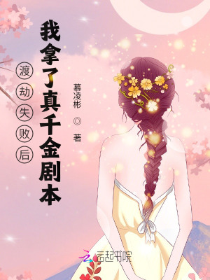 渡劫失敗后，我拿了真千金劇本