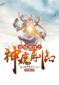 全球游戲之神魔再臨