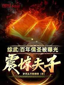 綜武：百年儒圣被曝光，震驚夫子