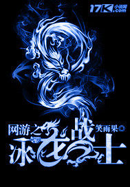 網游之冰龍戰士