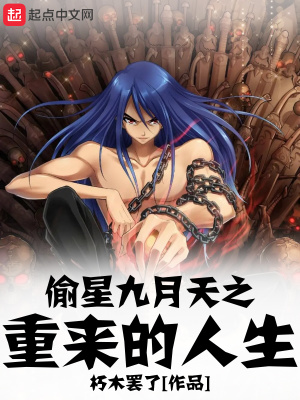 偷星九月天之重來的人生