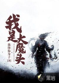 我是大魔頭
