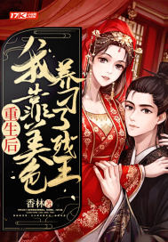重生后，我靠美色養刁了殘王