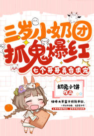 三歲小奶團抓鬼爆紅，七個哥哥真香求寵