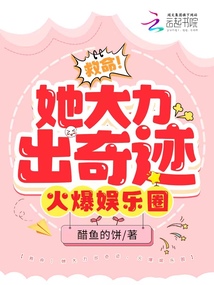 救命！她大力出奇跡，火爆娛樂圈