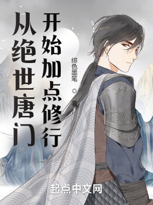 從絕世唐門開始加點修行