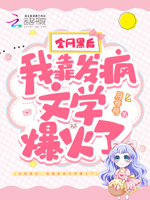 全網(wǎng)黑后，我靠發(fā)瘋文學(xué)爆火了