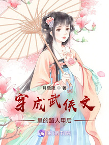 穿成武俠文里的路人甲后