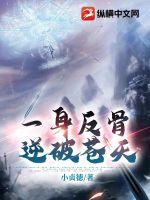 一身反骨，逆破蒼天