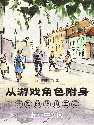 從游戲角色附身開始的悠閑生活