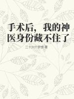 手術(shù)后，我的神醫(yī)身份藏不住了