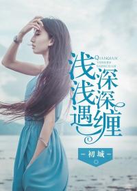 淺淺遇，深深纏