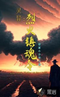 靈異：烈火鎮(zhèn)魂令