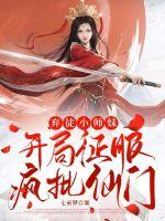 棄徒小師妹：開局征服瘋批仙門