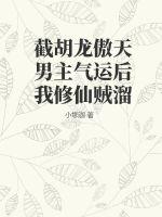 截胡龍傲天男主氣運后我修仙賊溜