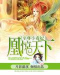 凰驚天下：至尊小毒妃
