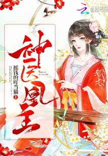 神醫凰主