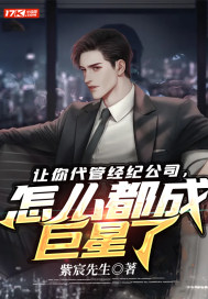 讓你代管經(jīng)紀(jì)公司，怎么都成巨星了