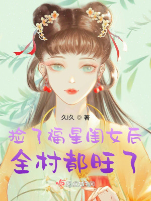 撿了福星閨女后，全村都旺了