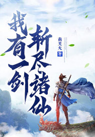 我有一劍，斬盡諸仙！