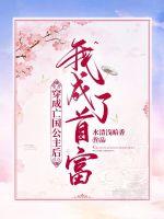 穿成亡國公主后我成了首富