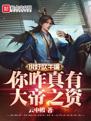 說(shuō)好吹牛逼，你咋真有大帝之資