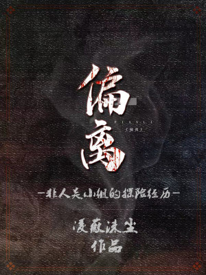 偏離：非人類小組的探險經(jīng)歷