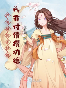 自爆逃債很缺德，我靠討債攢功德