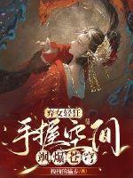 棄女輕狂：手握空間颯爆蒼穹