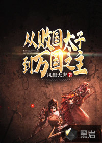 從敗國太子到萬國之主