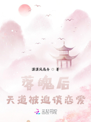 落魄后，天道被迫談戀愛