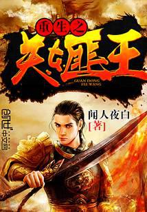 重生之關東匪王