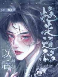 搶走主角攻的道侶以后