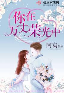 你在萬丈榮光中