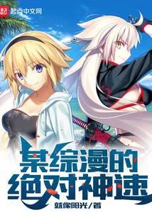 某綜漫的絕對神速