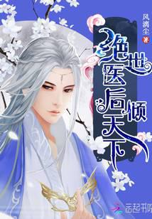 絕世醫(yī)后傾天下