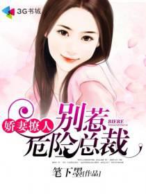 嬌妻撩人：別惹危險總裁