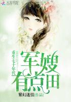重生七十年代：軍嫂，有點田