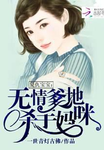 復(fù)仇寶寶：無情爹地殺手媽咪