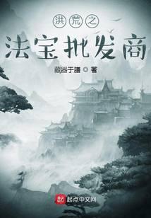 洪荒之法寶批發(fā)商