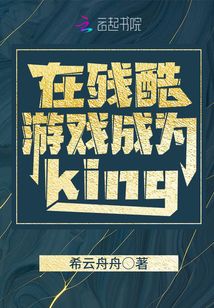 在殘酷游戲成為king