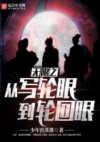 無限之從寫輪眼到輪回眼