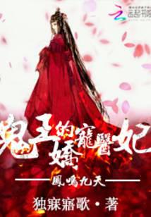 鳳鳴九天：鬼王的嬌寵醫妃
