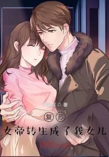 復蘇：女帝轉生成了我女兒！