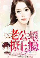 隱婚強愛：老公，撩上癮